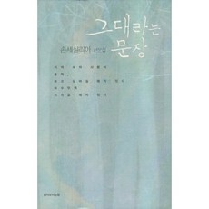 그대라는 문장, 삶이보이는창, 손세실리아