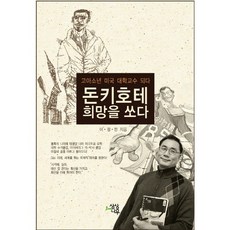 SM BOOKS 唐吉訶德 射向希望：孤兒少年成為美國大學教授, 李正翰 著
