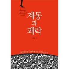 啟蒙與快樂：解讀18世紀法國文化的另一扇窗, 周明徹 著, 松樹