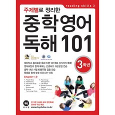 주제별로 정리한 중학 영어 독해101 3학년, 영어(독해), 중등 3학년