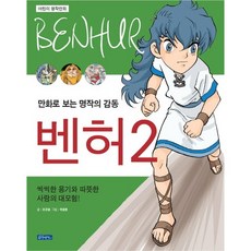 Mongdangyeonpil 賓漢 2：漫畫版經典名著的感動 | 充滿英勇氣息與溫暖愛心的大冒險