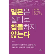 일본은 절대로 침몰하지 않는다:위기를 돌파하는 3개의 기둥, 메디치미디어, 정승욱 저