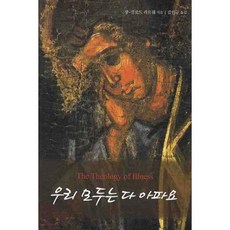 우리 모두는 다 아파요, 가톨릭출판사