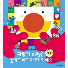 파랑과 퍼렁은 같기도 하고 다르기도 해요:3 6세를 위한 지식그림책, 고려원북스
