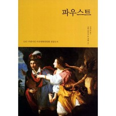 파우스트, 반석, 요한 볼프강 폰 괴테 저/김지은 역