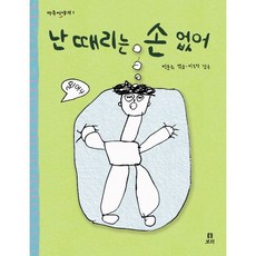 난 때리는 손 없어, 보리