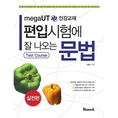 大學轉學考常考文法： 實戰篇, 磐石