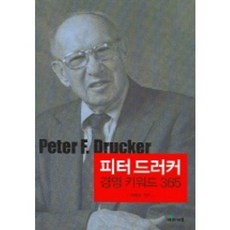 피터 드러커 경영키워드 365, 사과나무, 이재규 편저