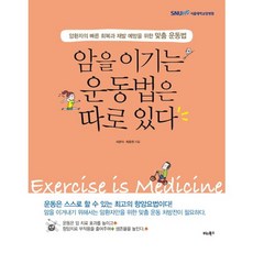 암을 이기는 운동법은 따로 있다:암환자의 빠른 회복과 재발 예방을 위한 맞춤 운동법, 비타북스, 서관식,최호천 저