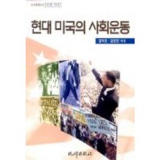 현대 미국의 사회운동, 비봉출판사