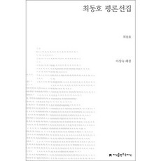 최동호 평론선집, 지식을만드는지식, 최동호 저/이상숙 편