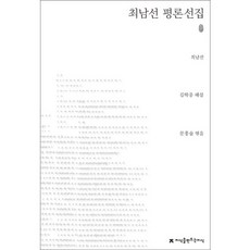 최남선 평론선집, 지식을만드는지식, 최남선 저/문흥술 편/김학중 해설