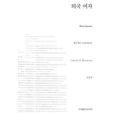 외국 여자, 지식을만드는지식, 세르게이 도블라토프 저/서상국 역