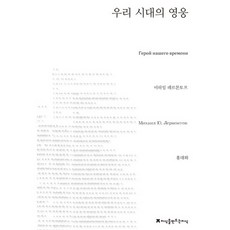 우리 시대의 영웅, 지식을만드는지식, 미하일 레르몬토프 저/홍대화 역