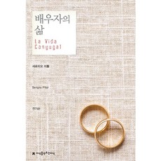 婚姻生活(La Vida Conyugal), 塞爾吉歐·皮托爾 著/全基順 譯, 創造知識的知識