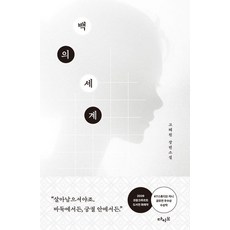 백의 세계, 다이브, 고혜원