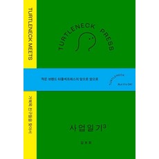 터틀넥프레스 사업일기3: MEETS:거북목 친구들을 찾아서, 상세내용 참조
