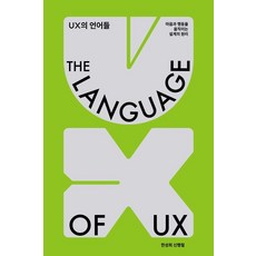 UX의 언어들, 한성희 신행철