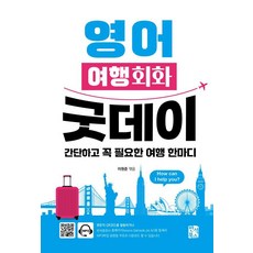 영어 여행회화 굿데이:간단하고 꼭 필요한 여행 한마디, 반석북스, 상세내용 참조