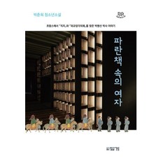파란 책 속의 여자:박춘희 청소년소설, 박춘희