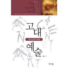 古代藝術： 形而上學的詮釋, 趙重杰 著, 智慧庭園