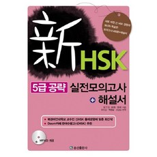 HSK 5급 공략 실전모의고사 해설서(신), 송산출판사, 없음null
