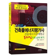 스타트 건물에너지 관계법규 문제집으로 승부 보기(건축물에너지평가사)(2015):국가공인자격 첫 시행 2015. 8. 23 시험 대비, 신지원