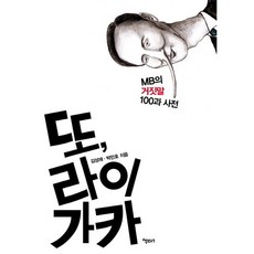 또 라이 가카:MB의 거짓말 100과 사전, 책보세, 김성재,박민호 공저/한주리 그림