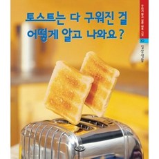 토스트는 다 구워진 걸 어떻게 알고 나와요, 느림보