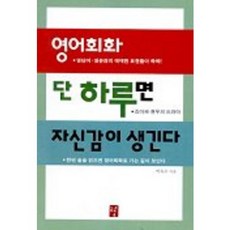 영어회화 단 하루면 자신감이 생긴다, 도솔, 없음null