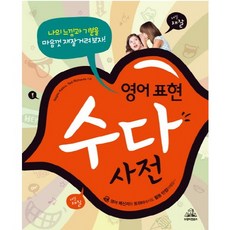 영어 표현 수다 사전:나의 느낌과 기분을 마음껏 재잘거려보자, 두앤비컨텐츠