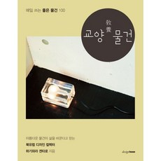 교양 물건:매일 쓰는 좋은 물건 100, 디자인하우스