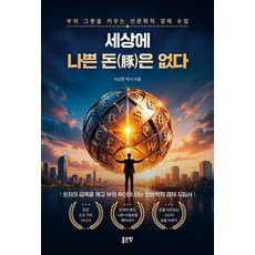 세상에 나쁜 돈은 없다, 이상준, 좋은땅