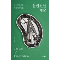 불완전한 예술:당신이 모르는 의학의 얼굴들, 정택윤, 에이도스