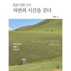 몽골 여행 지리 자연의 시간을 걷다, 서원명, 푸른길