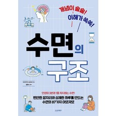 개념이 술술! 이해가 쏙쏙! 수면의 구조, 시그마북스, 정한뉘