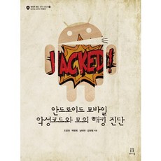 Android行動惡意程式碼與模擬駭客診斷, Acorn出版