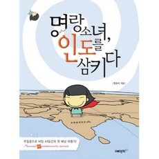 開朗少女吞下印度, 艾紀21, 韓松伊 著