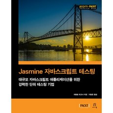 Jasmine JavaScript測試：針對大規模JavaScript應用程式的強大單元測試技術, Acorn出版