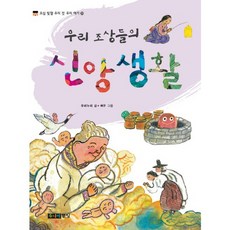 우리 조상들의 신앙생활, 주니어중앙, 없음null