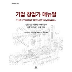 企業創業者手冊：為創業者打造的精實創業與新事業成功策略, Acorn出版