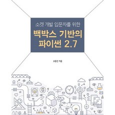 給Socket開發入門者的黑箱基礎Python 2.7, Acorn出版