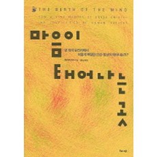 心靈誕生的地方, 蓋瑞·馬庫斯 著/金明男 譯, 解樹