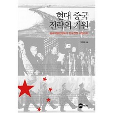 Planet Media 現代中國戰略的起源：從中國革命戰爭到介入韓戰, 朴昌熙 著