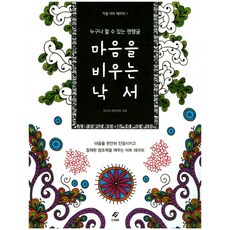 마음을 비우는 낙서:누구나 할 수 있는 젠탱글, 도서출판 이종(EJONG), 트리시 레인하트 저/이유민 역