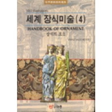 世界裝飾美術 4(裝飾元素), FRANZ SALES MEYER, 圖書出版 EJONG