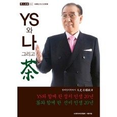 YS與我以及茶, 清晨, 朴權欽 著