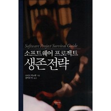 소프트웨어 프로젝트 생존전략(개정판), 인사이트