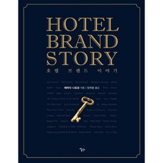 Hotel brand story(호텔 브랜드 이야기), 이숲, 테라다 나오코 저/정희봉 역