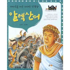 포커스 세계위인동화알렉산더:대제국을 세운 위대한 정복왕, 흙마당